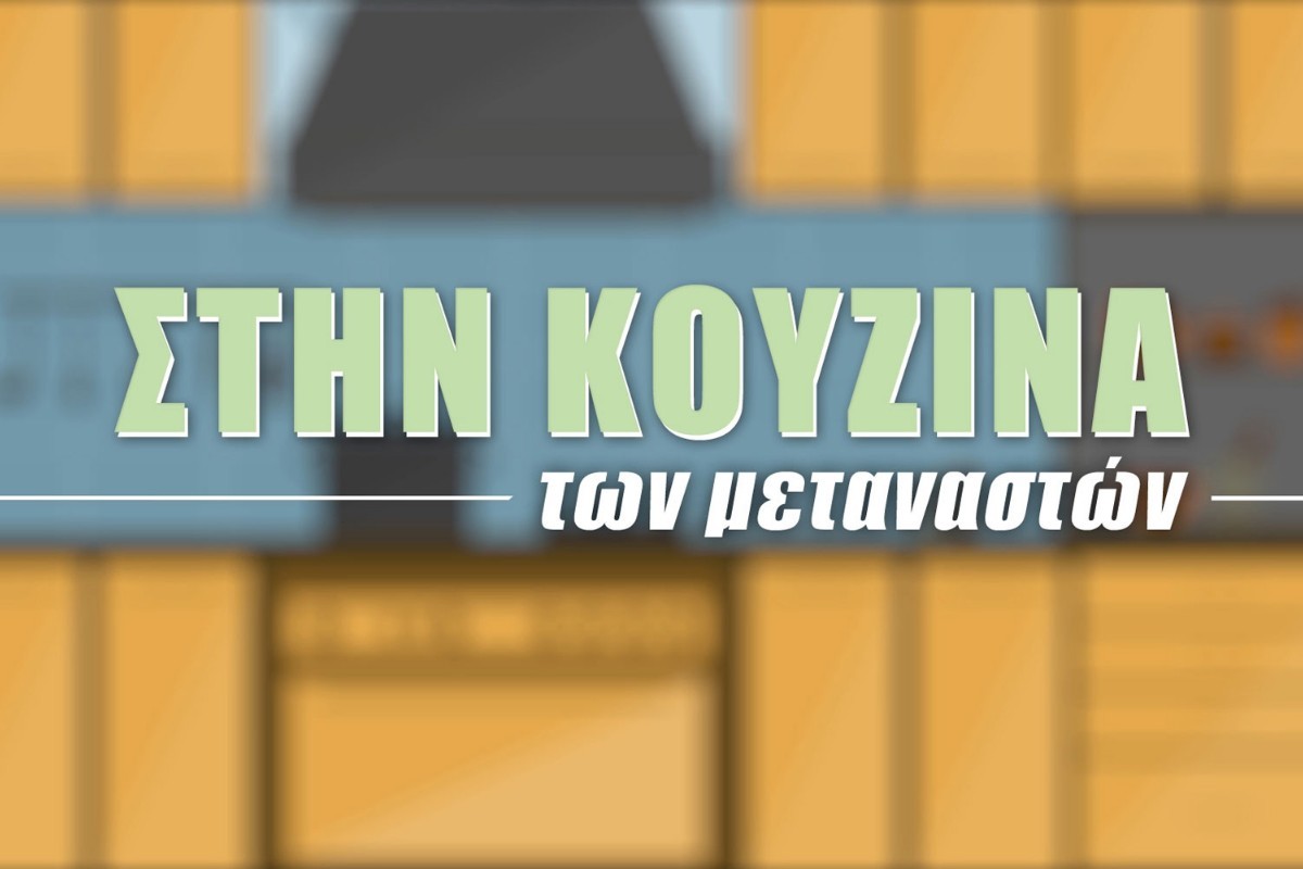 Στην Κουζίνα των Μεταναστών (Ε)