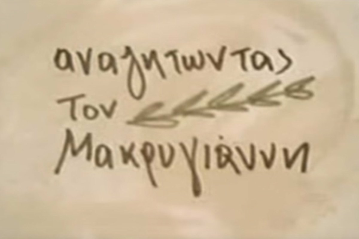 Αναζητώντας τον Μακρυγιάννη Ε2 (Ε)