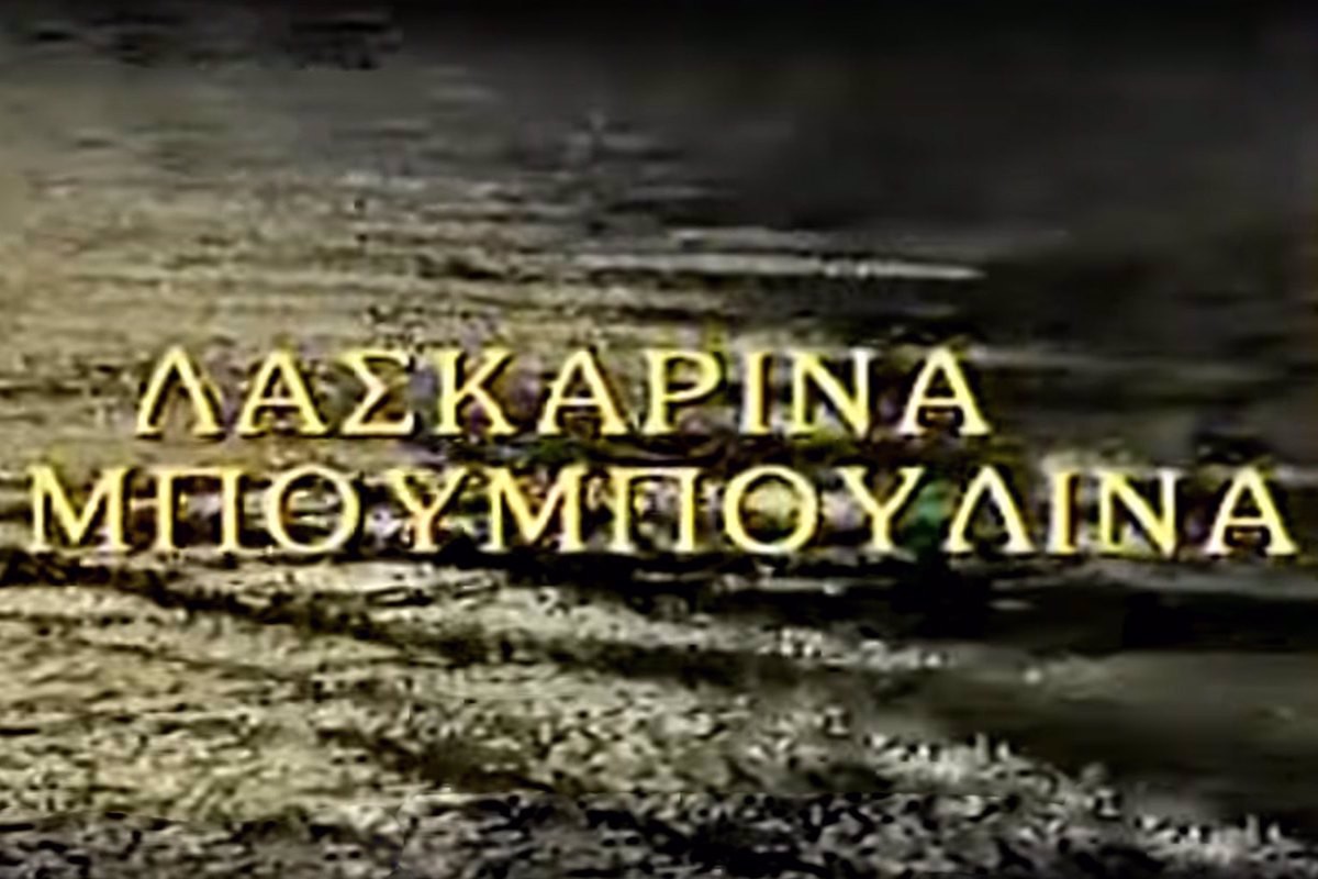 Λασκαρίνα Μπουμπουλίνα (Ε)