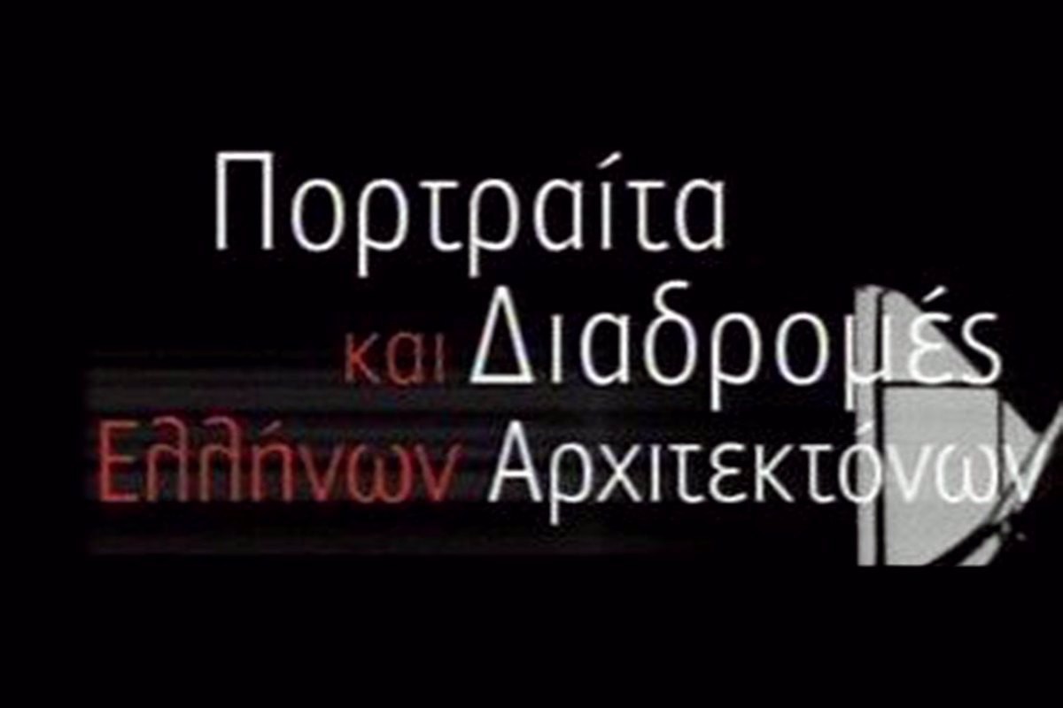 Πορτρέτα και Διαδρομές Ελλήνων Αρχιτεκτόνων Ε2 (Ε)