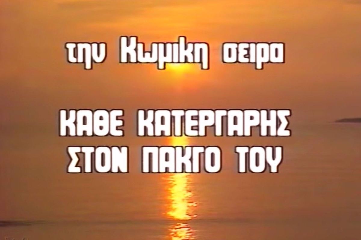 Κάθε Κατεργάρης στον Πάγκο του Ε1 (Ε)