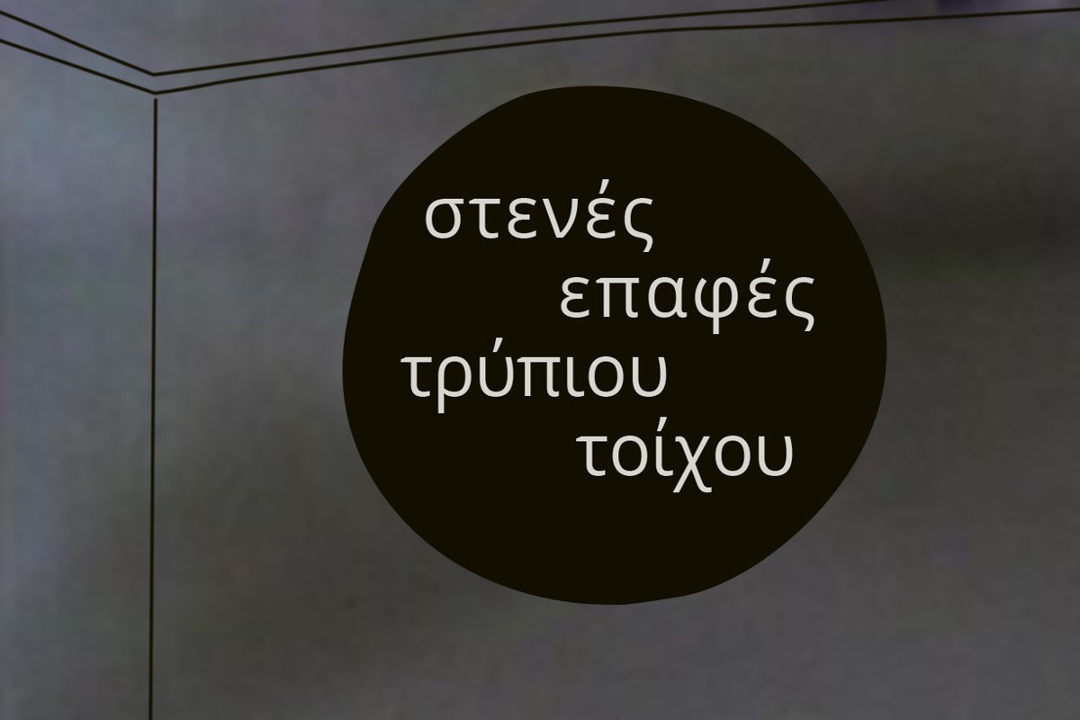 Στενές Επαφές Τρύπιου Τοίχου Ε1 (Ε)