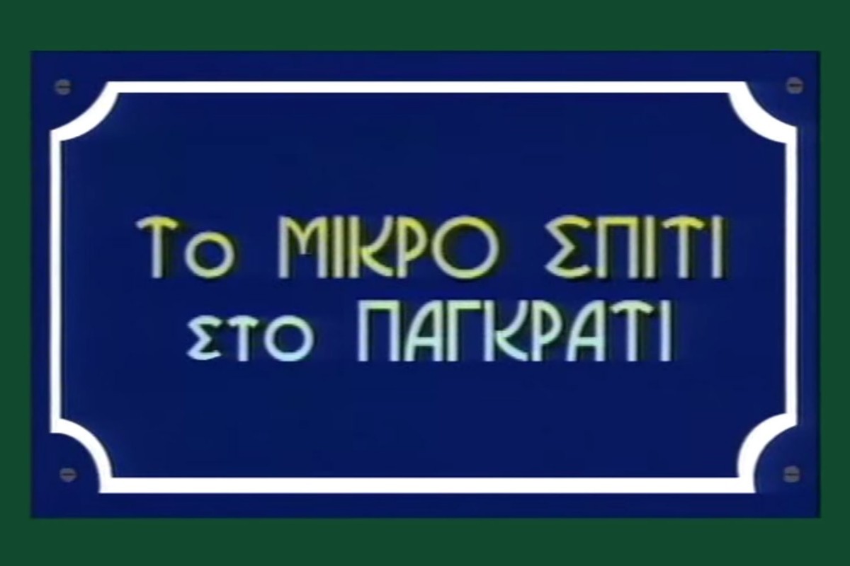 Το Μικρό Σπίτι στο Παγκράτι Ε1 (Ε)