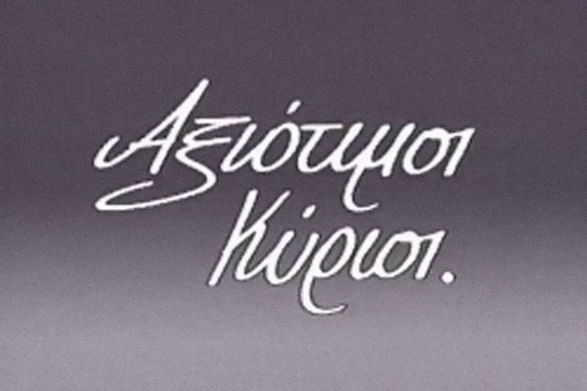 Αξιότιμοι Κύριοι Ε1
