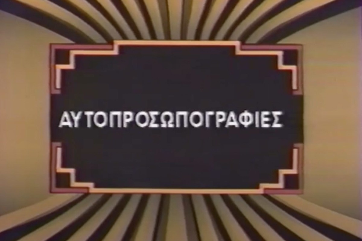 Αυτοπροσωπογραφίες (Ε)