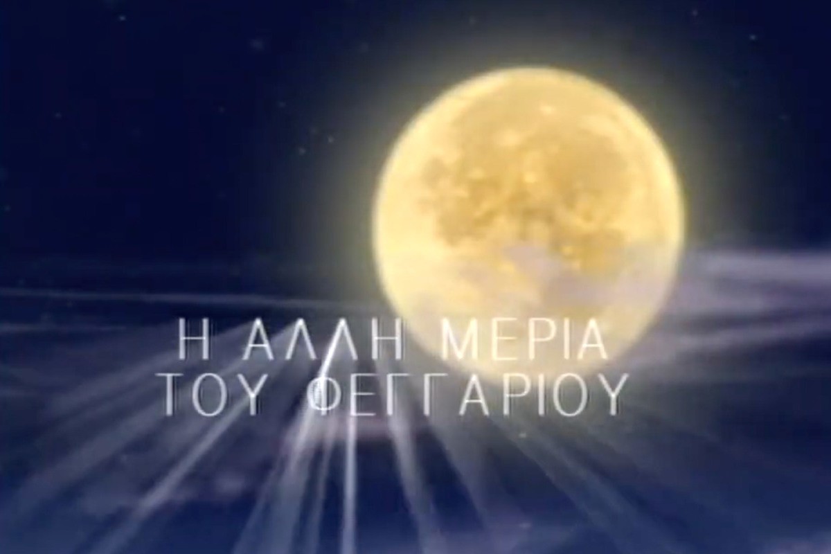 Η Άλλη Μεριά του Φεγγαριού (Ε)