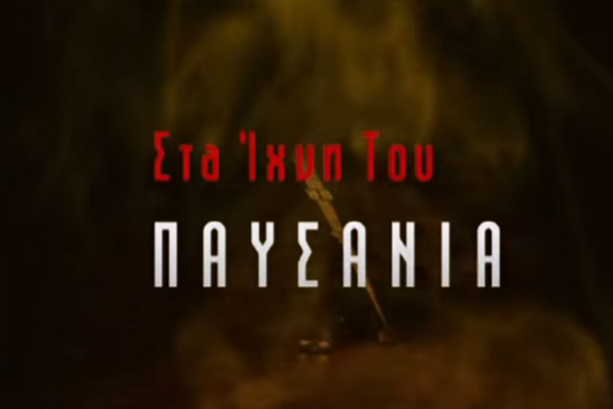 Στα Ίχνη του Παυσανία (Ε)