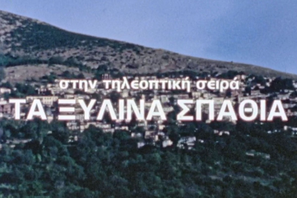 Τα Ξύλινα Σπαθιά Ε1 (Ε)
