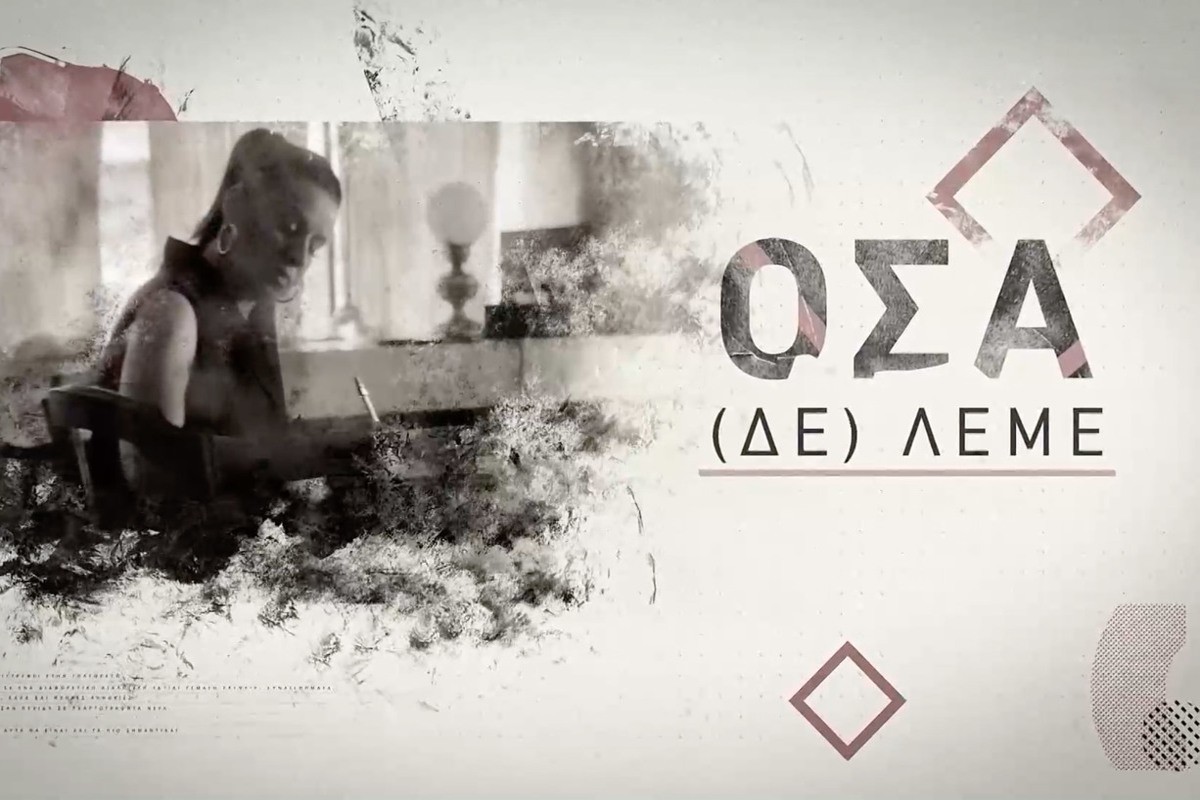 Όσα (Δε) Λέμε