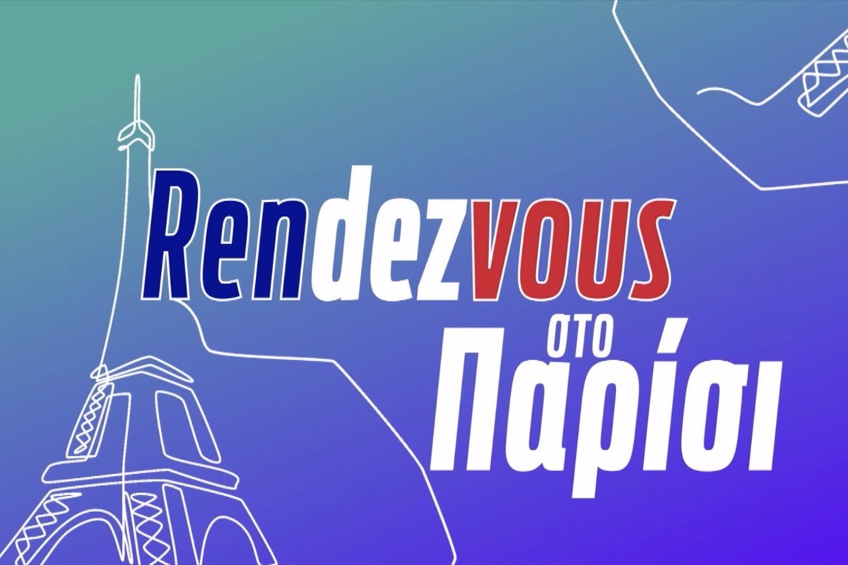 Ραντεβού στο Παρίσι