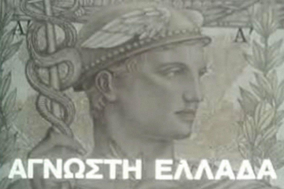 Άγνωστη Ελλάδα (Ε)