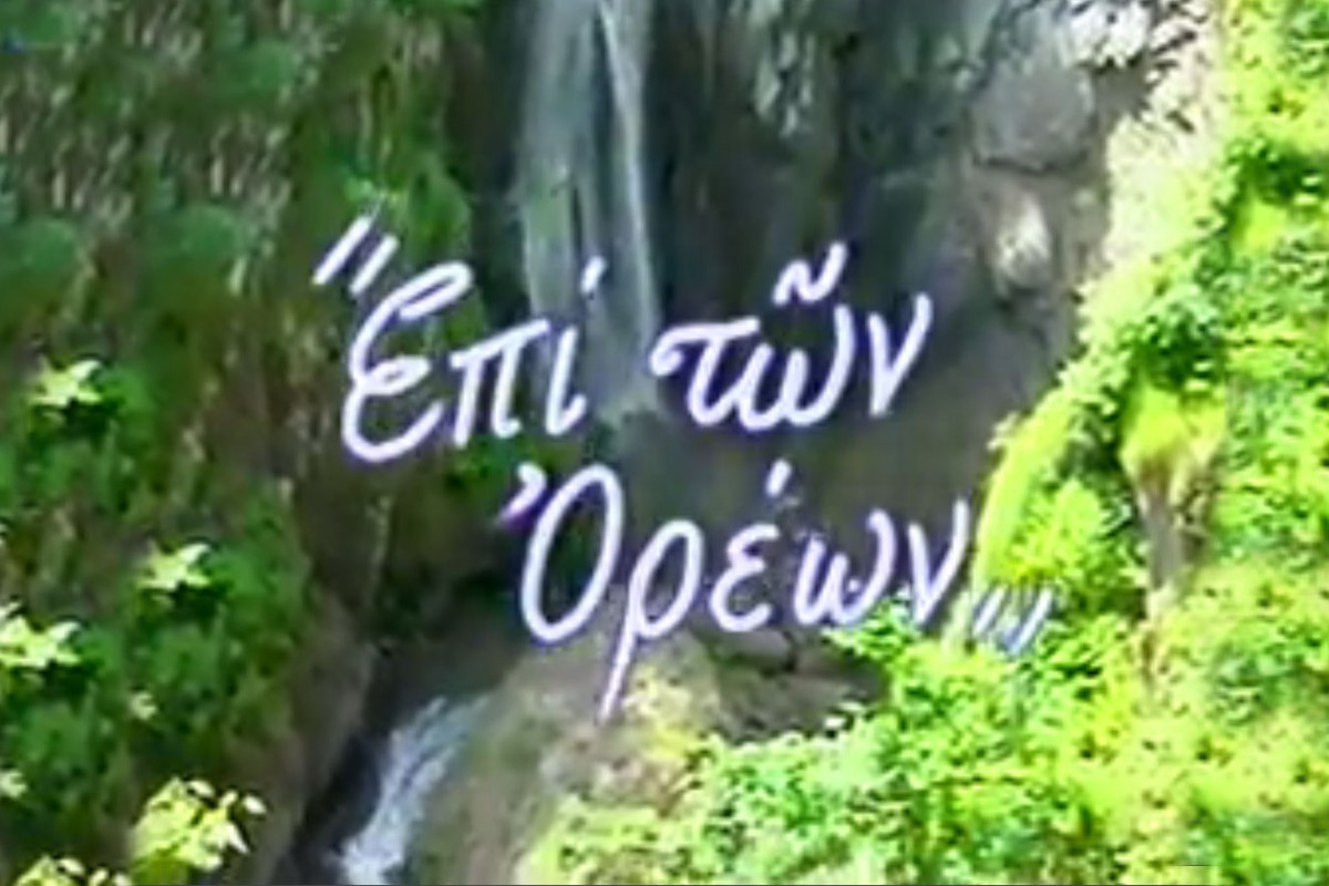 Επί των Ορέων (Ε)