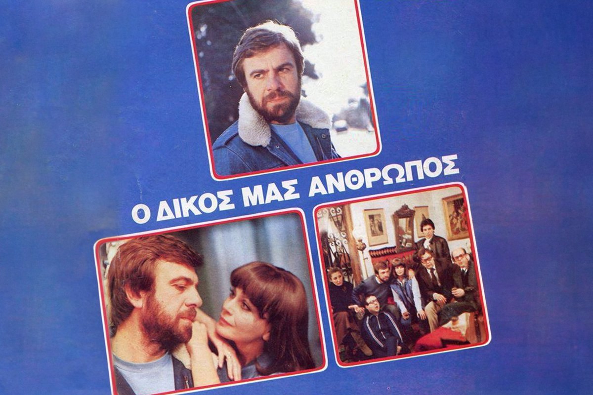 Ο Δικός μας Άνθρωπος Ε1 (Ε)