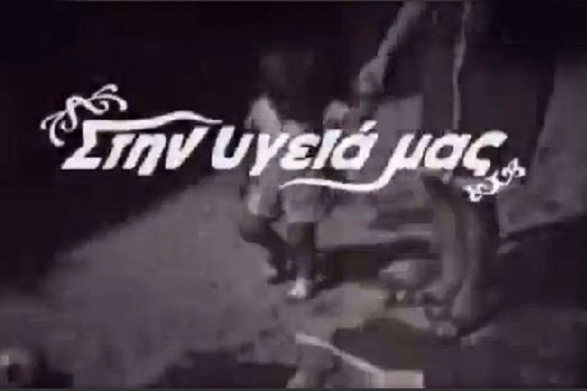 Στην Υγειά μας (Ε)