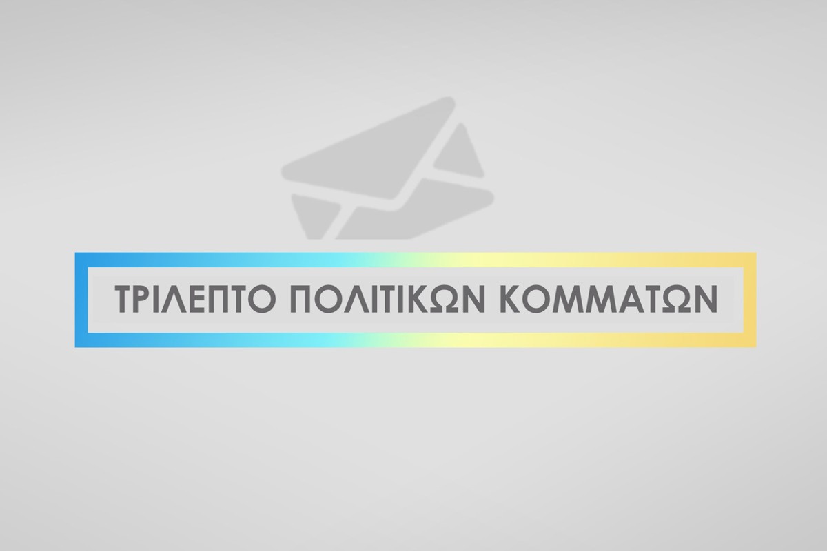Ευρωεκλογές 2024: Τρίλεπτα Κομμάτων