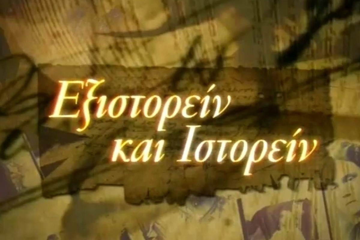 Εξιστορείν και Ιστορείν