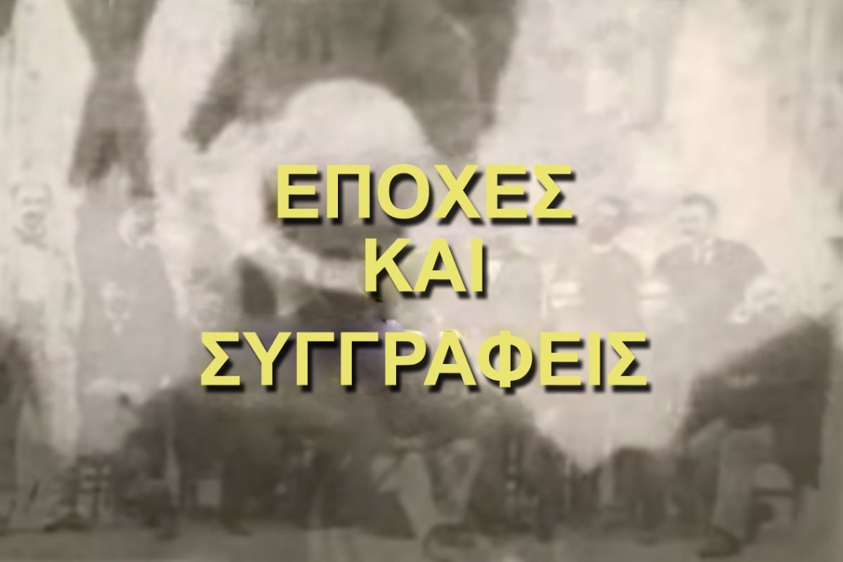 Εποχές και Συγγραφείς (Ε)