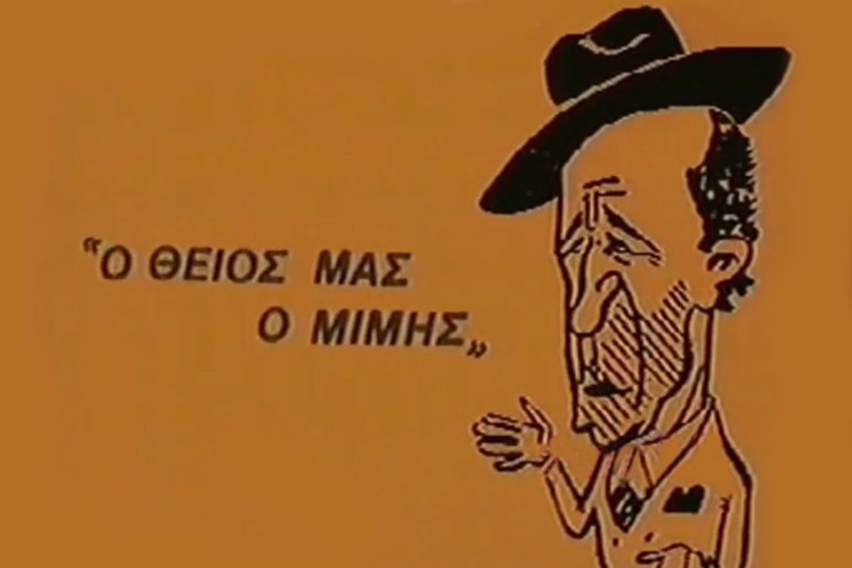 Ο Θείος μας ο Μίμης Ε2 (Ε)