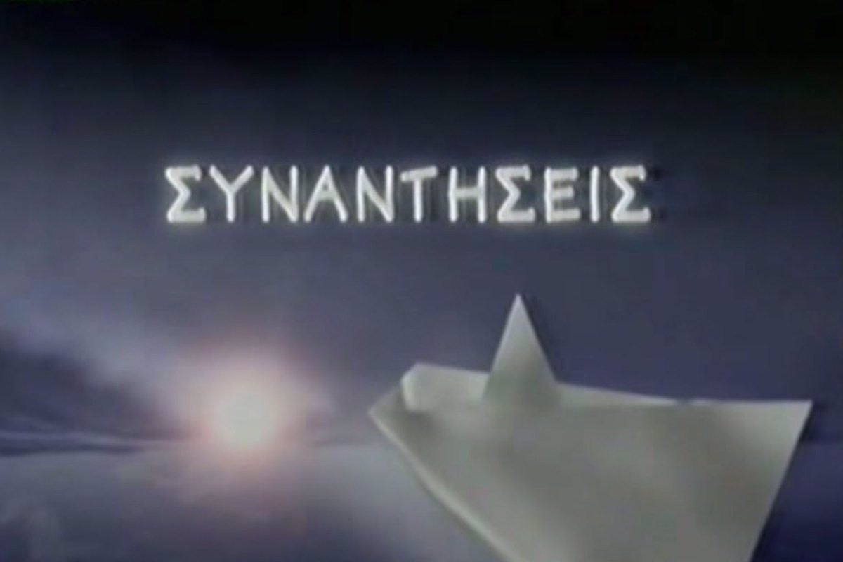 Συναντήσεις