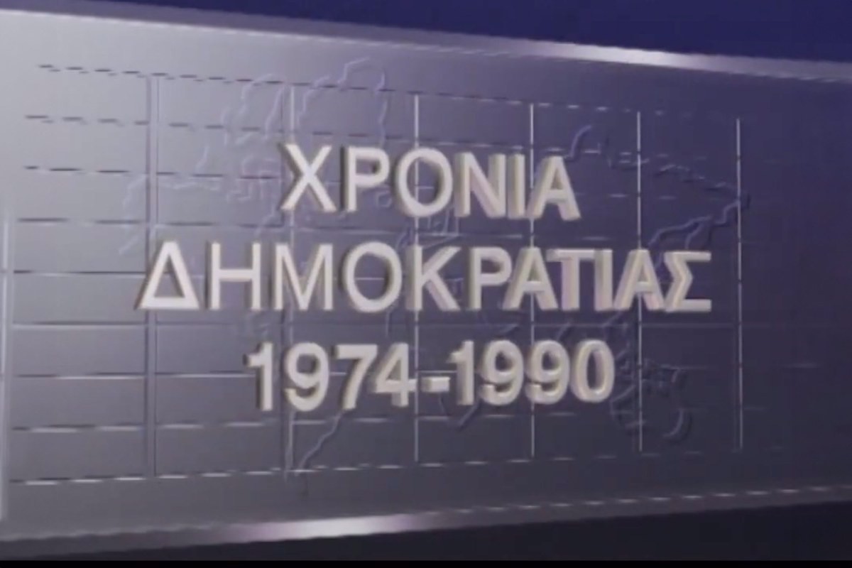 Χρόνια Δημοκρατίας (Ε)