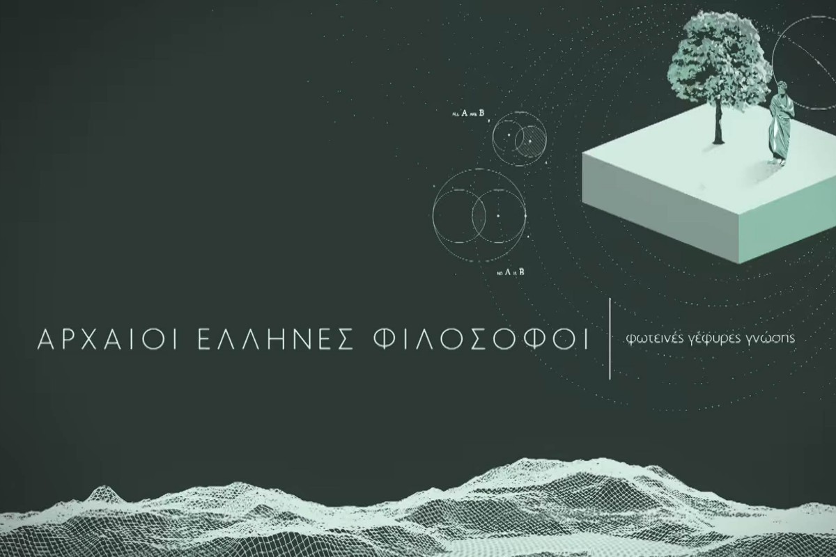 Αρχαίοι Έλληνες Φιλόσοφοι: Γέφυρες Γνώσης Ε1