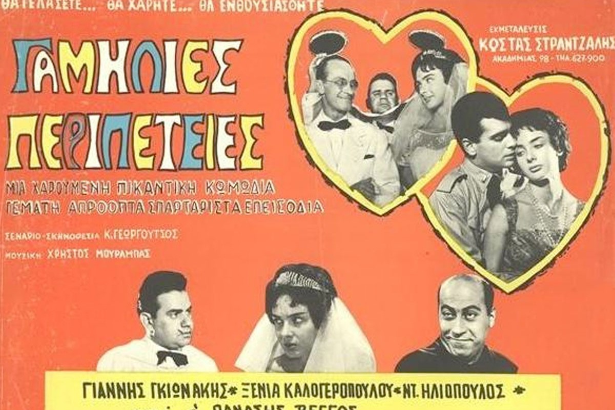 Γαμήλιες Περιπέτειες