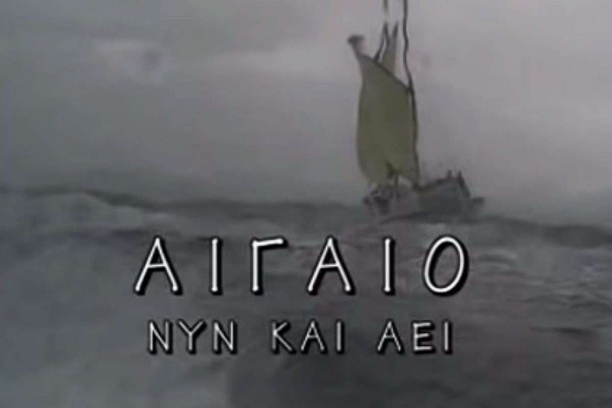 Αιγαίο Νυν και Αεί Ε2 (Ε)