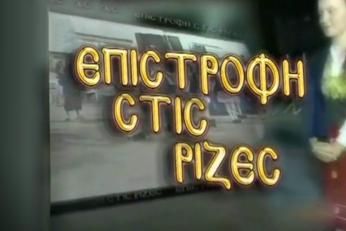 Επιστροφή στις Ρίζες (Ε)