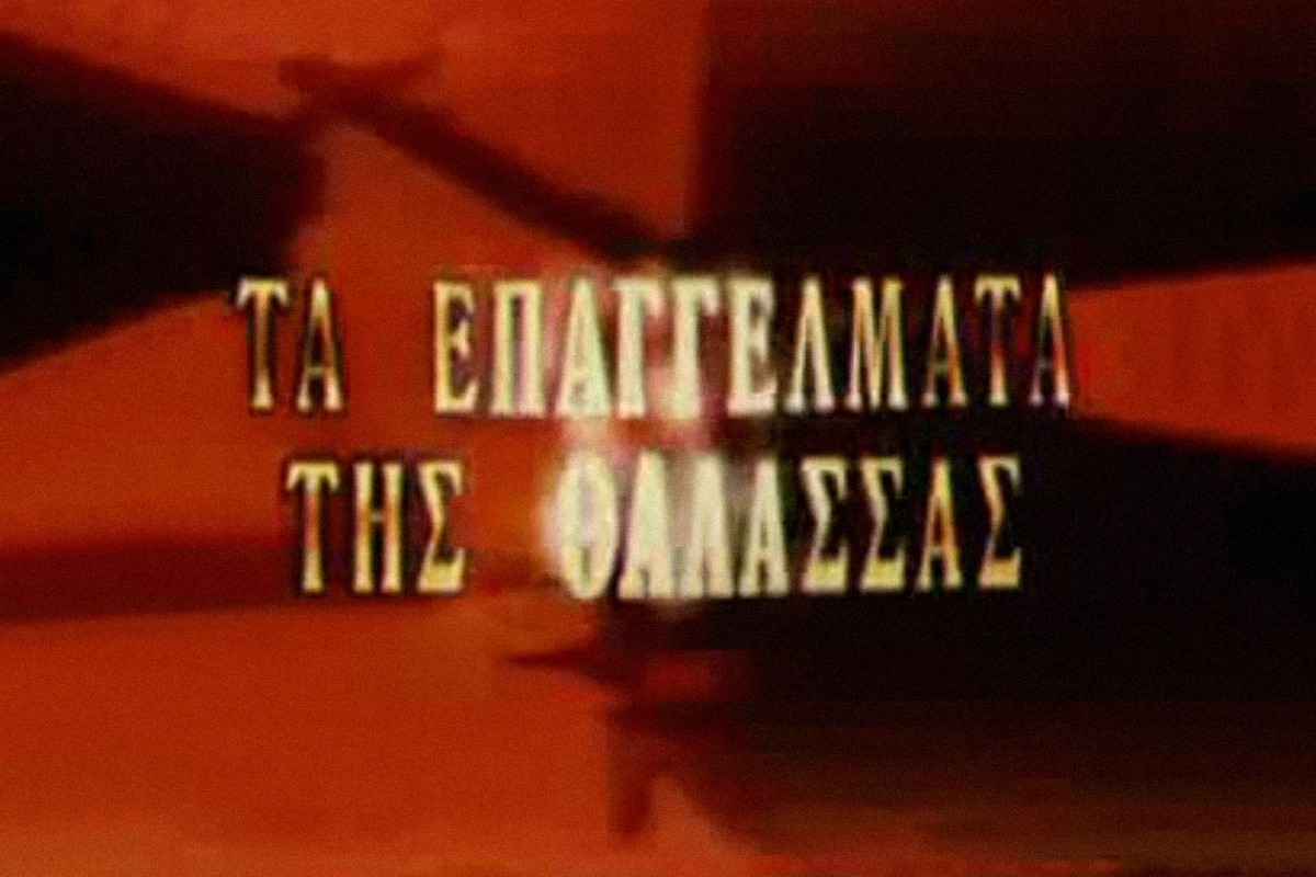 Τα Επαγγέλματα της Θάλασσας (Ε)