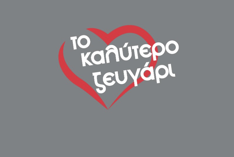 Το καλύτερο ζευγάρι_logo