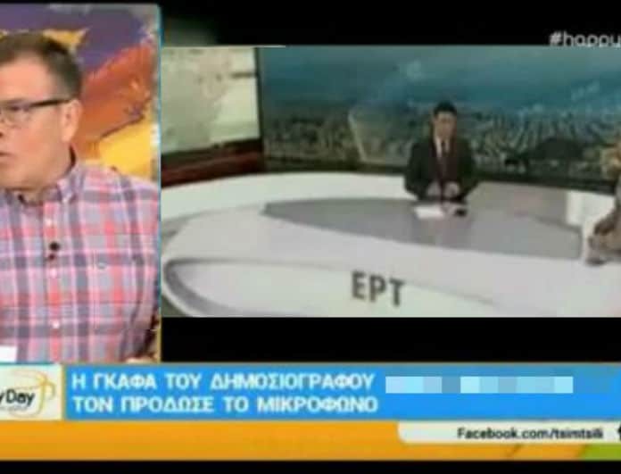 Απίστευτη γκάφα Έλληνα δημοσιογράφου στον αέρα! Το ανοιχτό μικρόφωνο που τον πρόδωσε και η απίστευτη προσβολή σε συνεργάτιδά του! (Βίντεο)