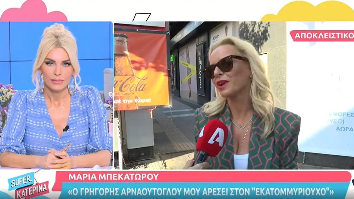 «Αν προκύψει κάτι...» - Η Μαρία Μπεκατώρου 