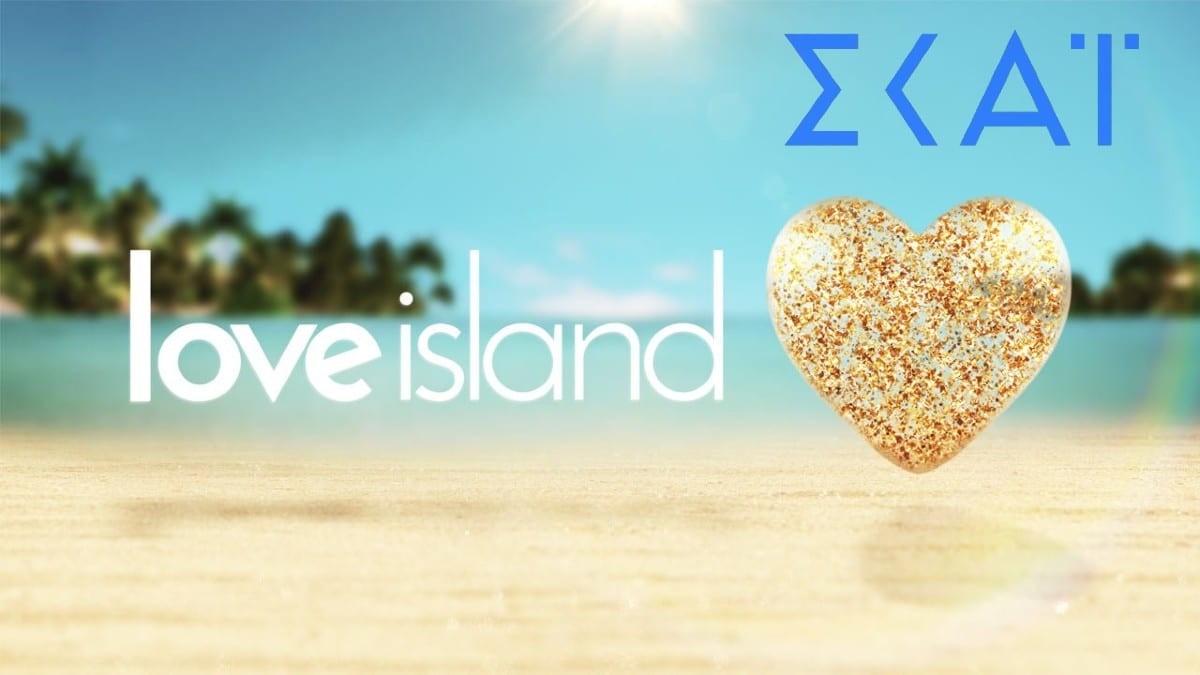 «Πονοκέφαλος» για τον ΣΚΑΪ το Love Island - Ψάχνουν τους παίκτες με το «τουφέκι»