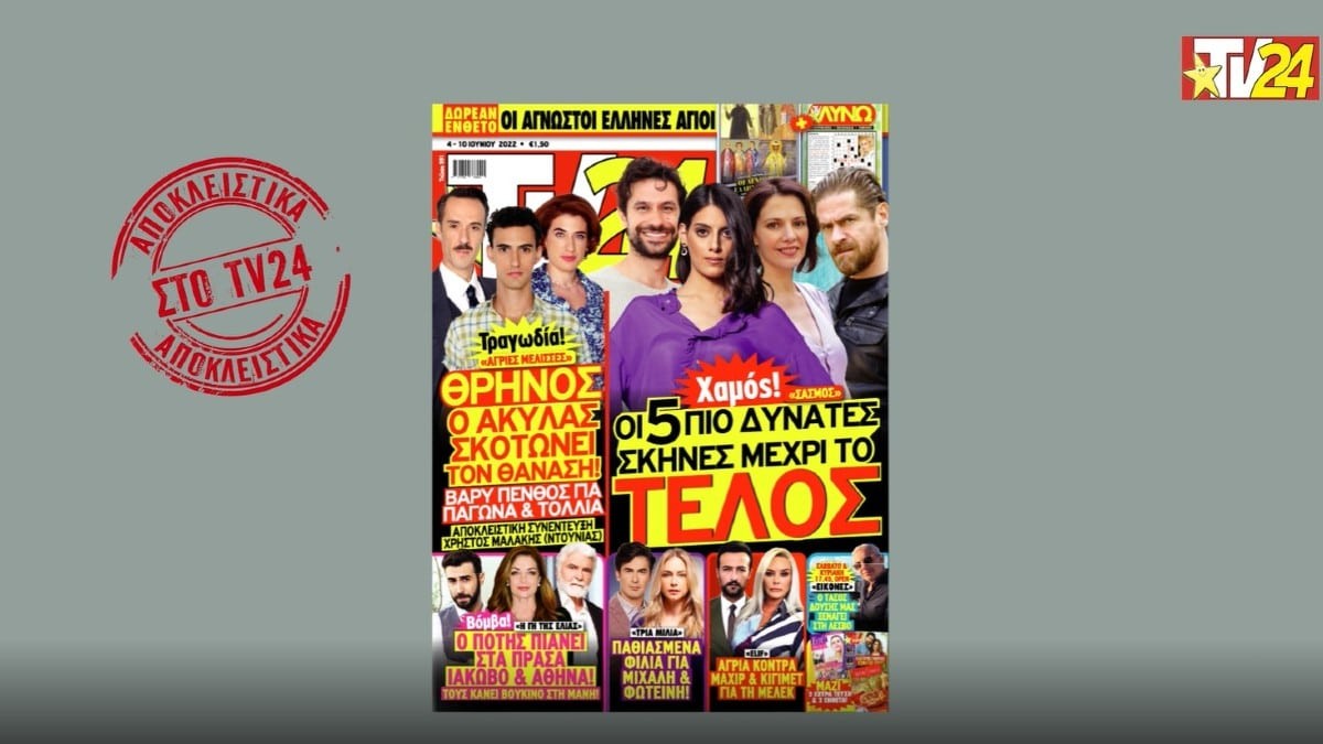 Μη χάσετε στο νέο τεύχος TV24: Το συγκλονιστικό φινάλε του Σασμού και ο φόνος στις Άγριες Μέλισσες