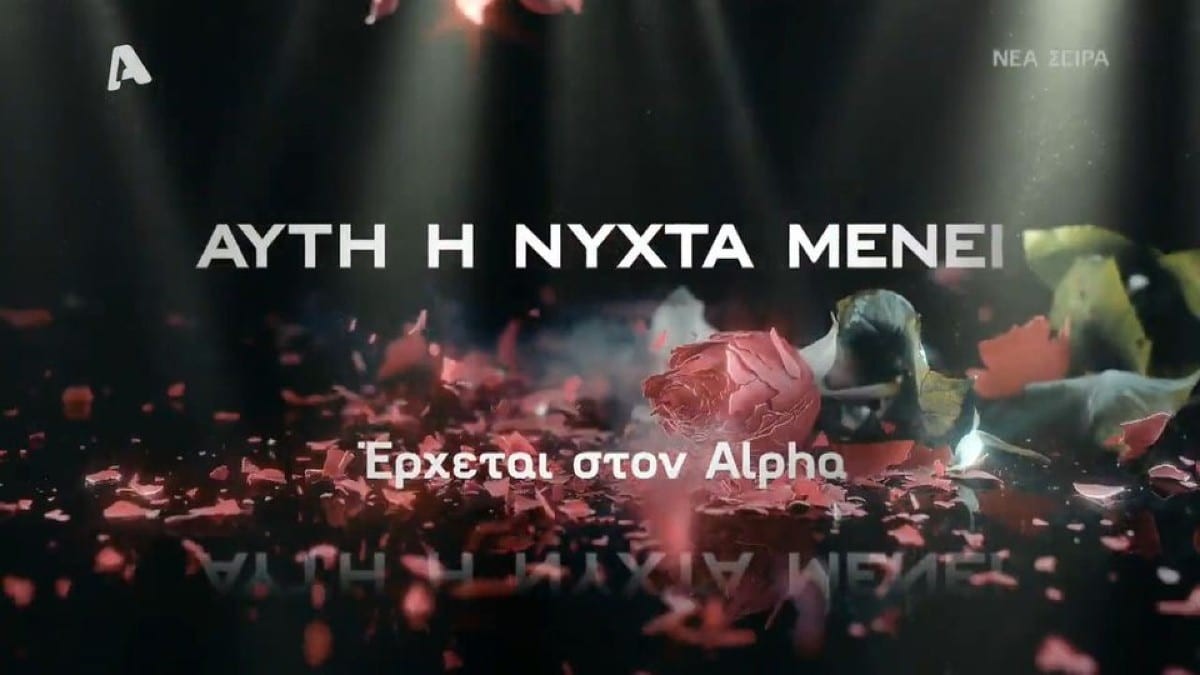 Αυτή η νύχτα μένει: Το μπουζουξίδικο του ALPHA ανοίγει τις πόρτες του - Η ανακοίνωση του καναλιού για την πρεμιέρα