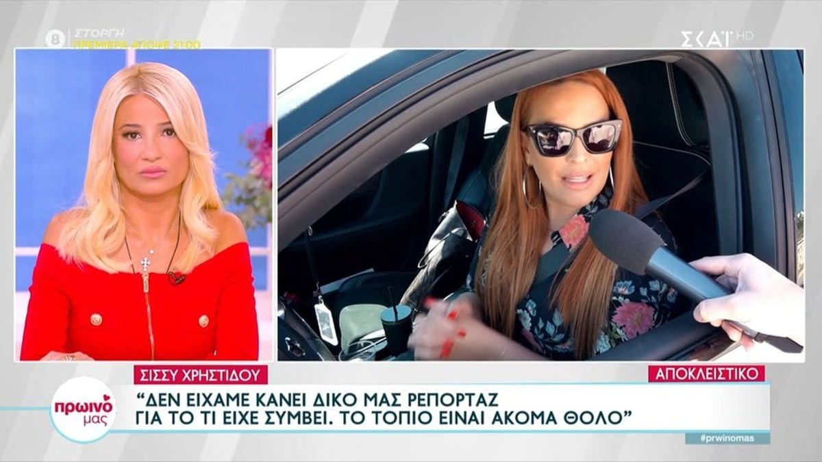 «Ακόμα το τοπίο είναι θολό...» - Οι πρώτες δηλώσεις της Σίσσυς Χρηστίδου μετά τον σάλο που έγινε στην εκπομπή της με την Αλεξανδράκη