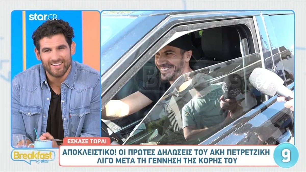 Ξετρελαμένος με τον ερχομό της κορούλας του - Οι πρώτες συγκινητικές δηλώσεις του Άκη Πετρετζίκη