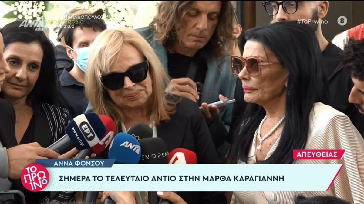 «Αντίο...» - Συγκινημένη η Άννα Φόνσου στην κηδεία της Μάρθας Καραγιάννη