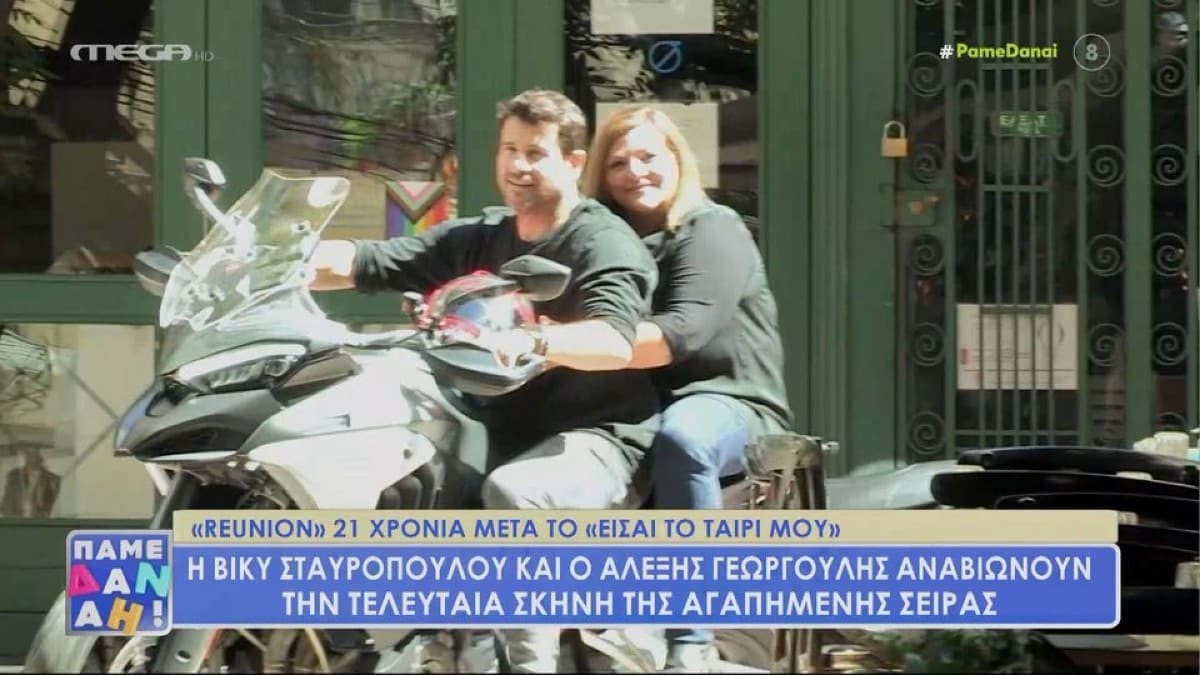 «Εάν δεν ήσουν εσύ...» - Ξανά μαζί η Βίκυ Σταυροπούλου και ο Αλέξης Γεωργούλης 21 χρόνια μετά το 