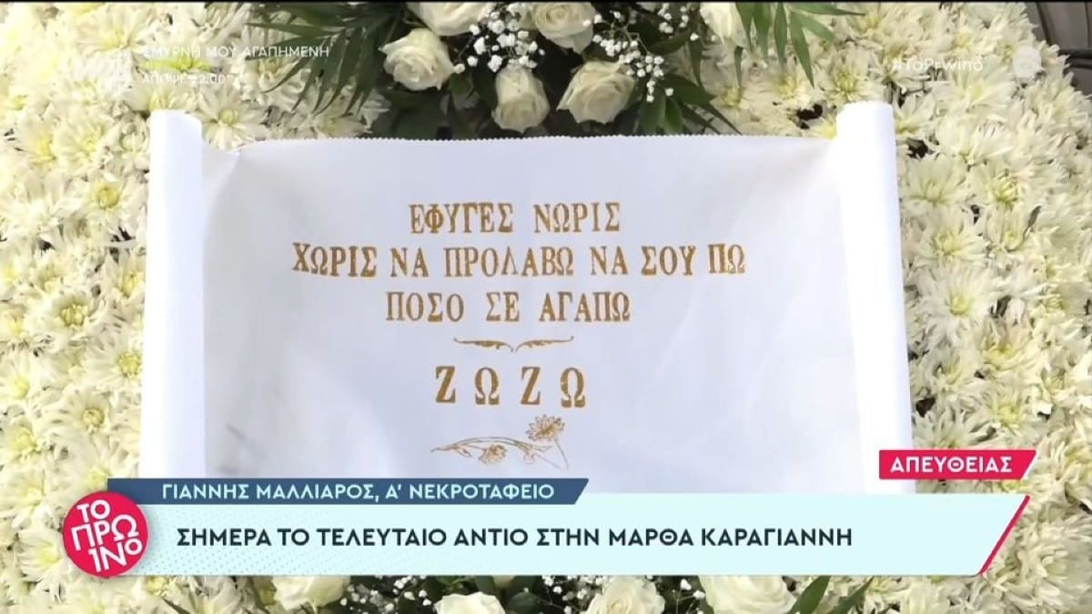 Μάρθα Καραγιάννη: Τα πρώτα πλάνα από το νεκροταφείο πριν από το τελευταίο 