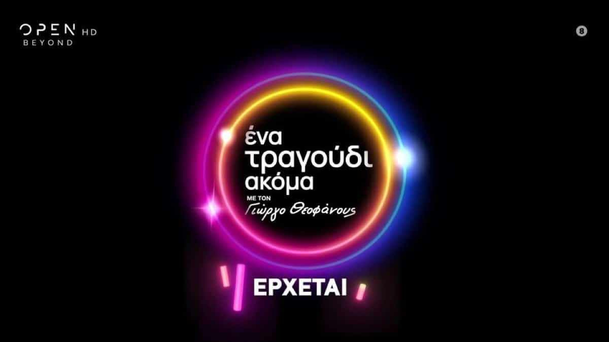 Ένα τραγούδι ακόμα: Από τις πιο γνωστές λαϊκές φωνές - Η αποψινή (7/10) καλεσμένη του Γιώργου Θεοφάνους