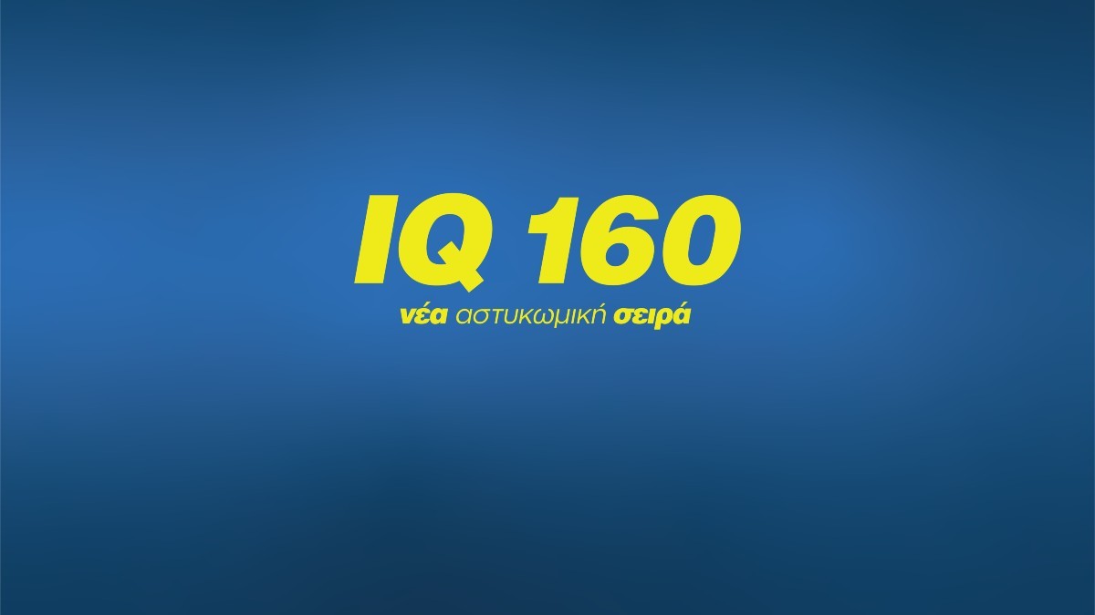 IQ 160: Πρωτιά και υψηλά ποσοστά τηλεθέασης στην πρεμιέρα  της νέας «αστυκωμικής» σειράς του Star