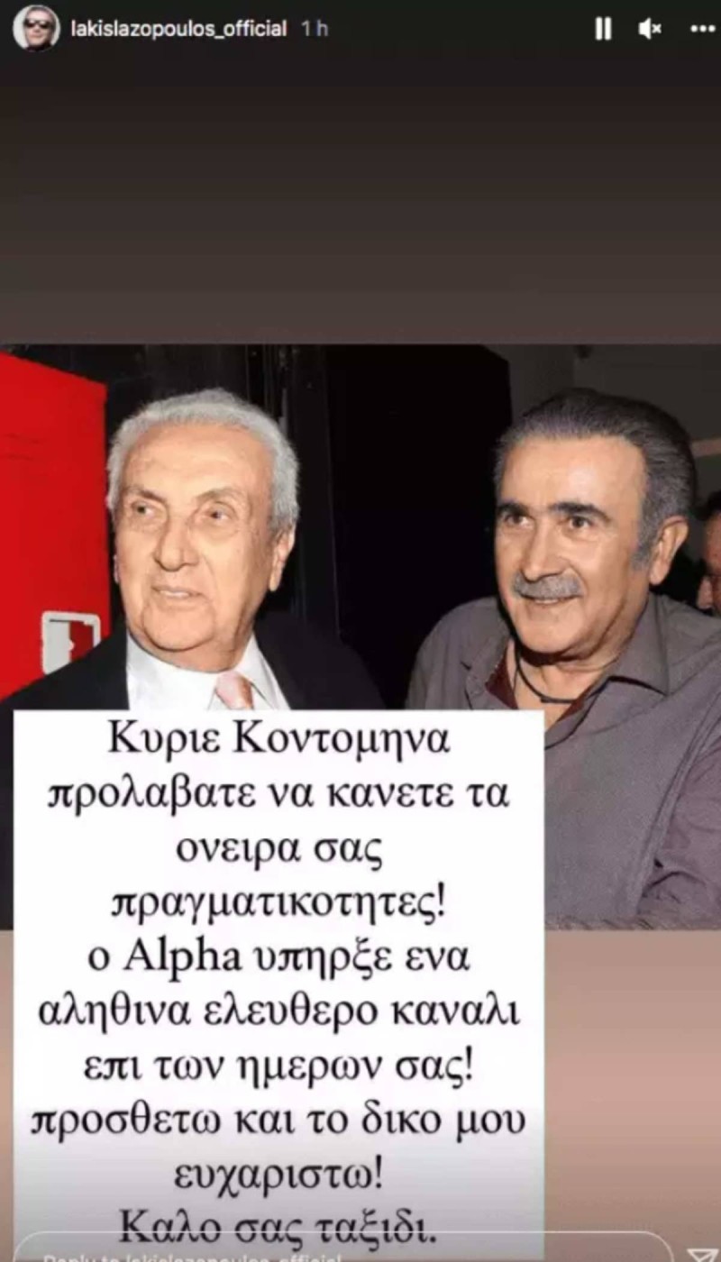 Λάκης Λαζόπουλος Δημήτρης Κοντομηνάς