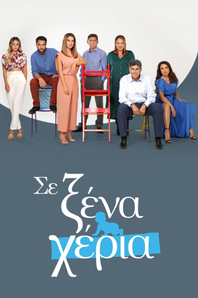 Σε Ξένα Χέρια τηλεθέαση